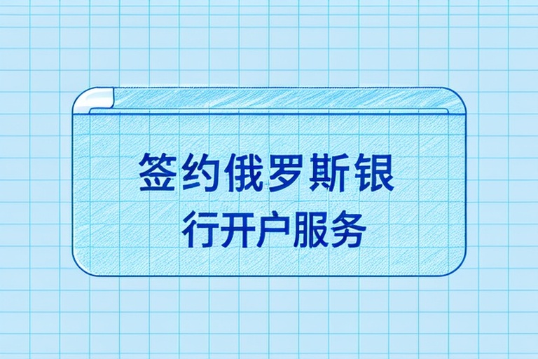 2026年俄罗斯银行开户流程与条件及跨境企业财务合规指南