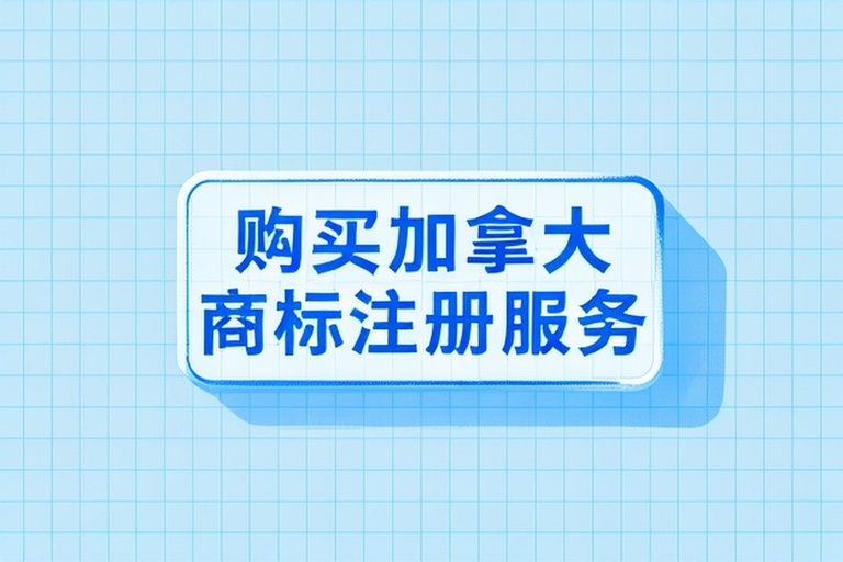 2026年加拿大商标注册流程、收费、合规政策及服务商榜单