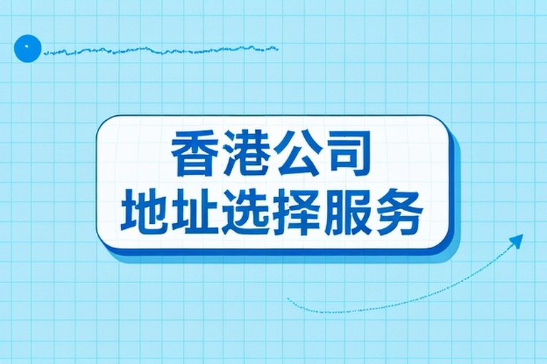 香港公司地址选择与成本分析2026，海外企业办公合规趋势及服务商TOP10推荐