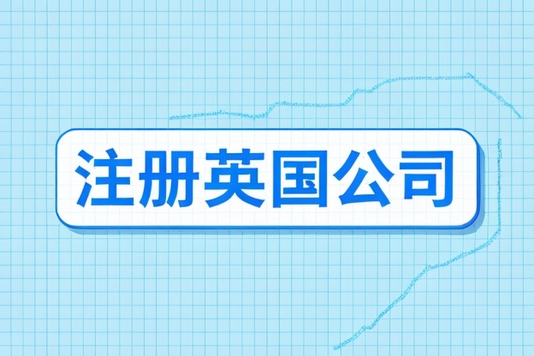 2026年英国公司注册流程与材料详解，跨境投资合规趋势及推荐服务商TOP10