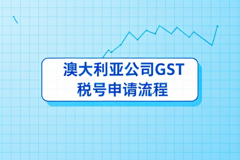 2026年澳大利亚公司GST税号申请流程、费用及合规风险提醒