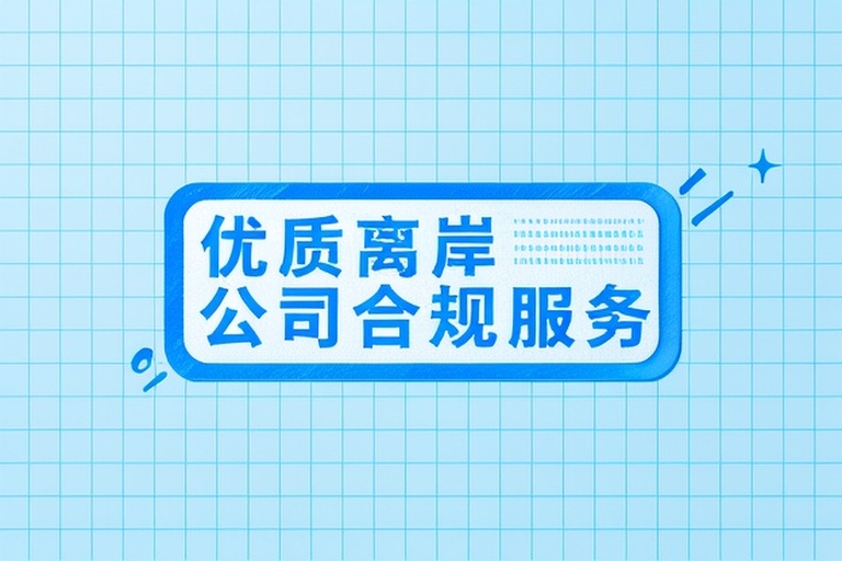 2026年BVI公司注册材料与流程、合规风险及TOP10服务商推荐