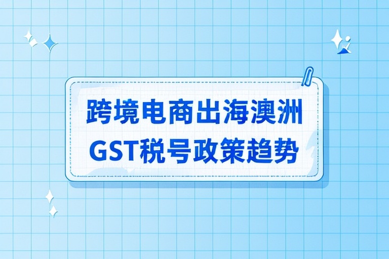 2026年澳洲公司GST税号申请条件、成本及政策趋势解读 2026年澳洲公司GST税号申请条件、成本及政策趋势解读