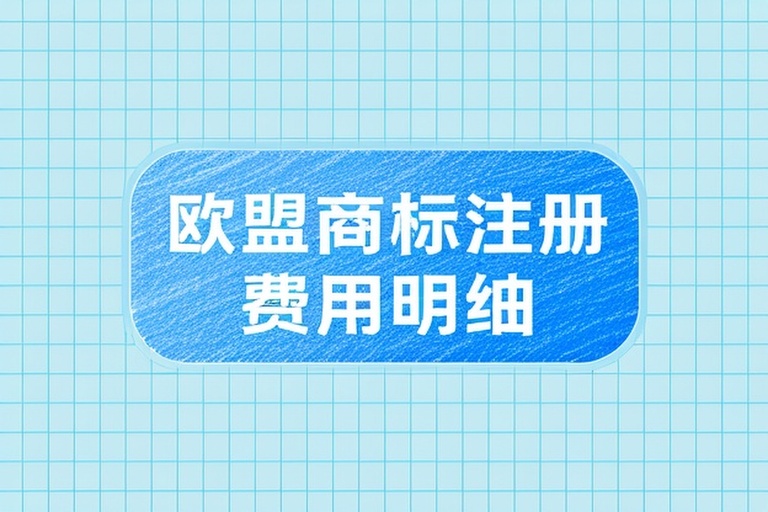 2026欧盟商标注册流程与费用解析及跨境电商品牌保护政策白皮书分享