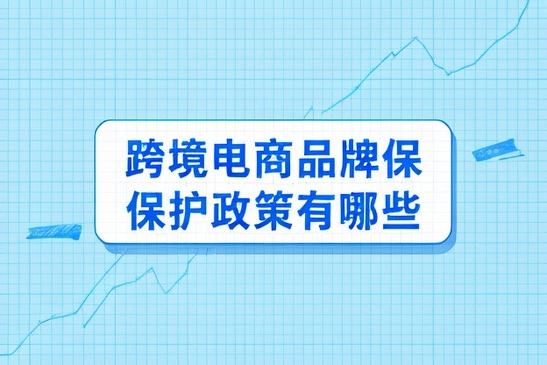 欧盟商标注册流程与费用解析2026：跨境电商品牌保护政策白皮书分享