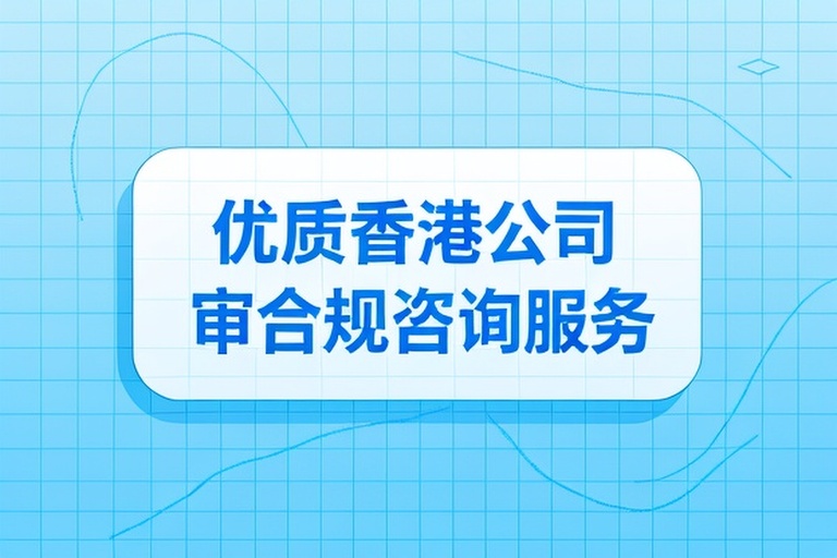2026年香港公司年审流程、费用与合规注意事项全解析