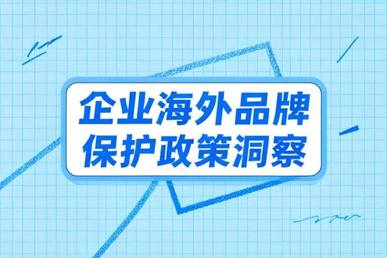 2026年俄罗斯商标注册步骤与费用，企业海外品牌保护全解析