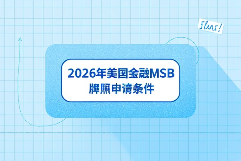 2026年美国金融MSB牌照申请条件与费用及国际合规政策趋势