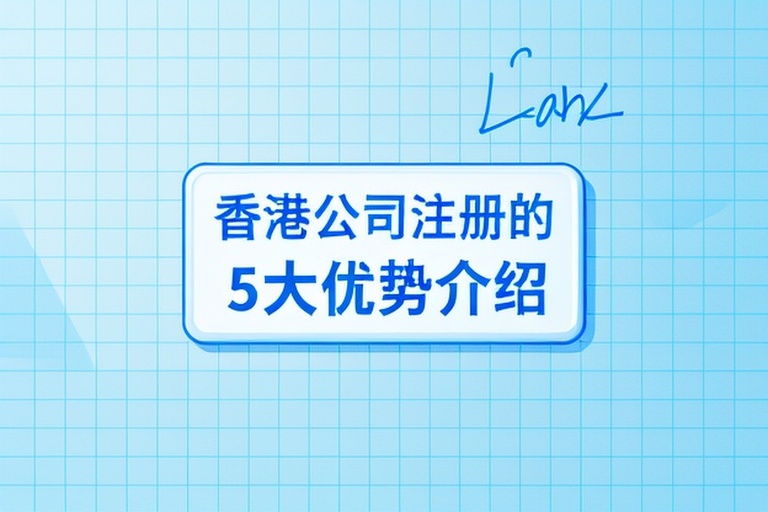 2026年创业新趋势：解析香港公司注册的5大不可替代性优势