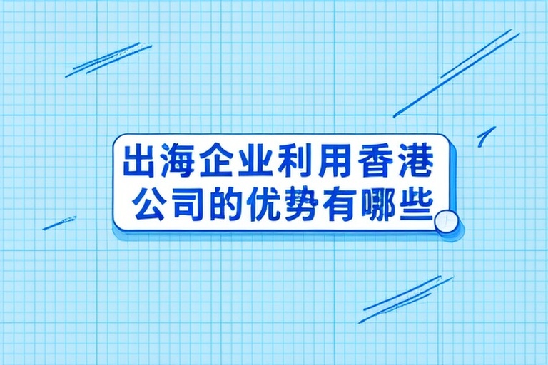 2026年出海企业如何利用香港公司突破市场与资金壁垒