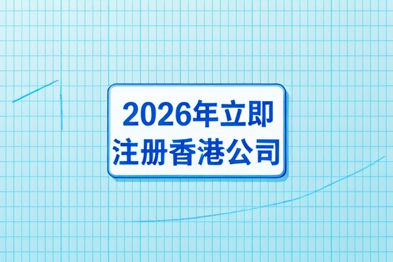 2026年香港公司注册：税率、外汇及融资优势全解析