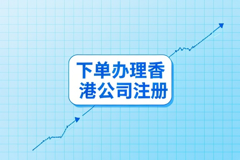 快速开户秘诀：香港公司注册条件与办理时长全解析