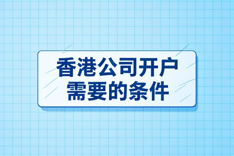 一步到位：香港公司注册开户必备条件与文件清单大全
