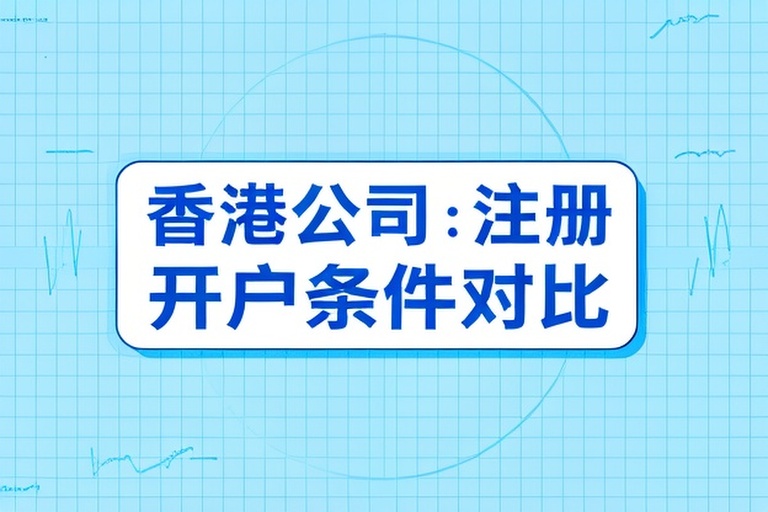 香港公司注册开户条件对比：选择银行与满足要求的实用指南