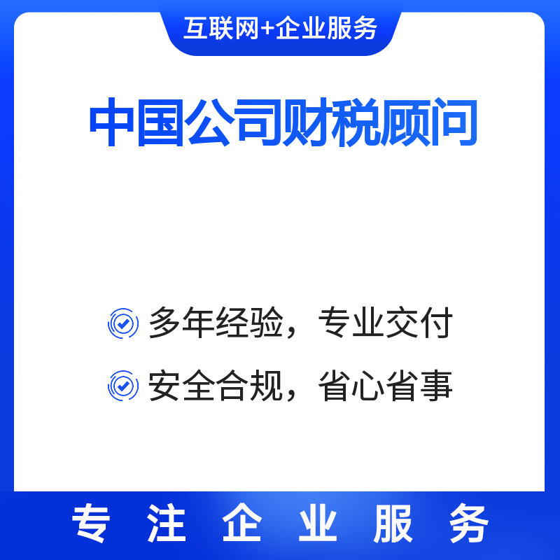 中国公司财税咨询（次/小时）
