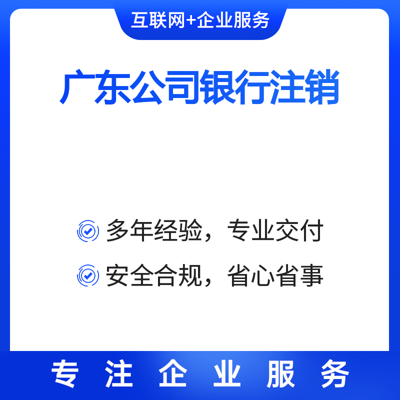 广东公司银行注销(每户)