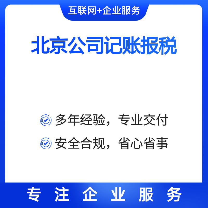 北京公司记账报税（小规模零申报年套餐）
