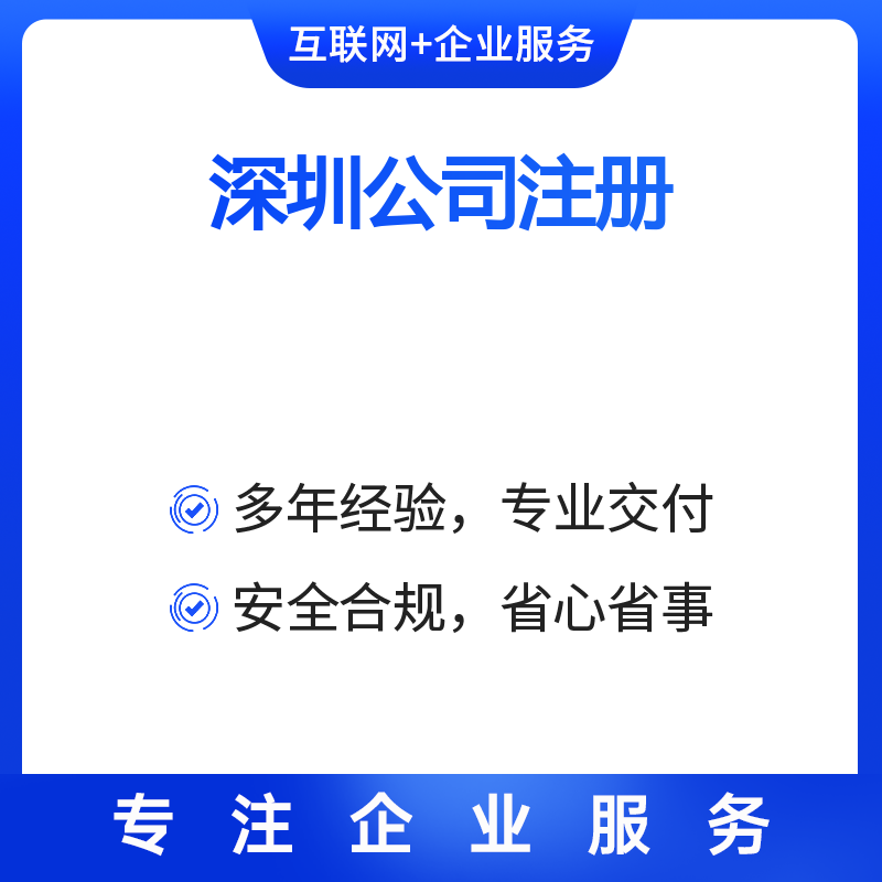 深圳公司注册（含1次抽查）