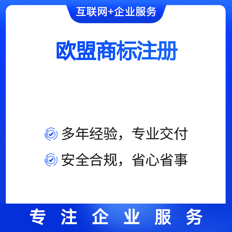 欧盟商标注册（第一个类别）