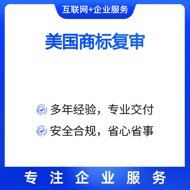 美国商标复审(近似驳回)