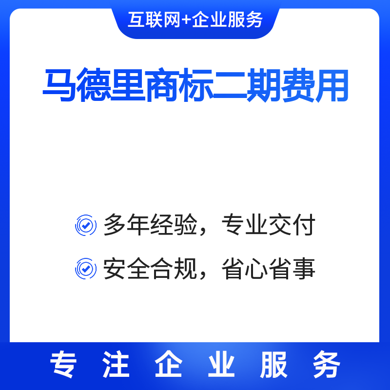 马德里商标二期费用（日本）