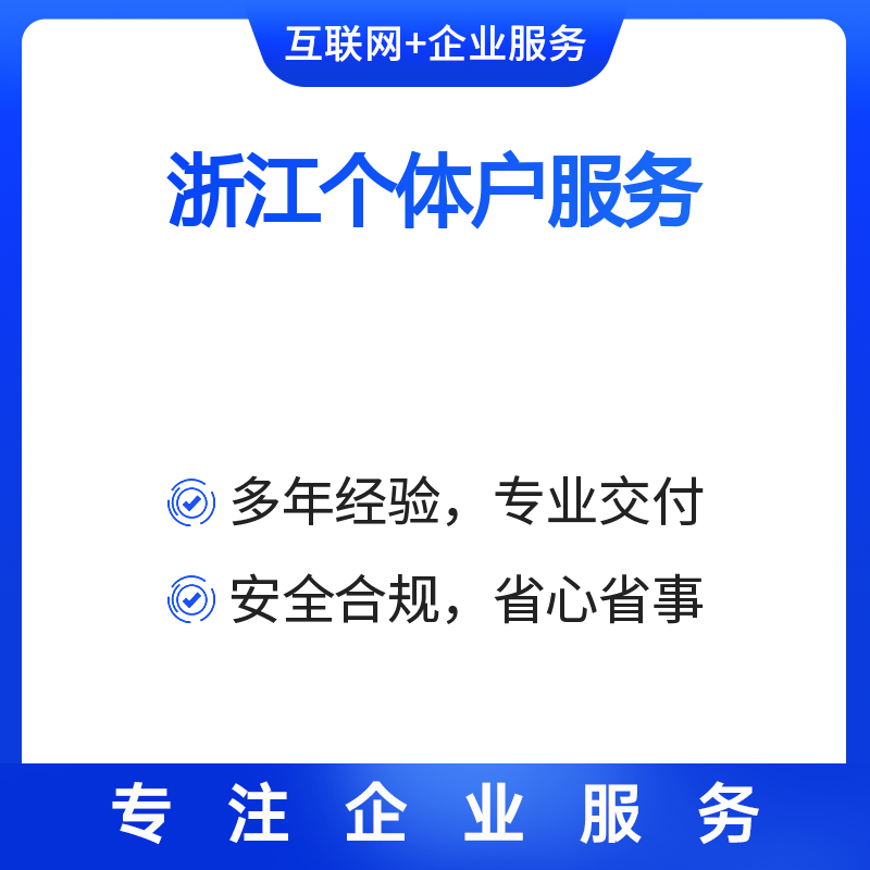 注册后怎样取消注册浙江省个体户账号