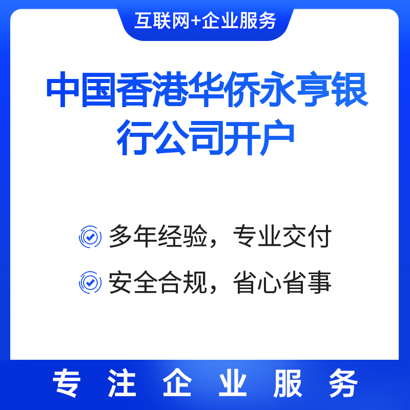 中国香港华侨永亨银行公司开户（公司开户）