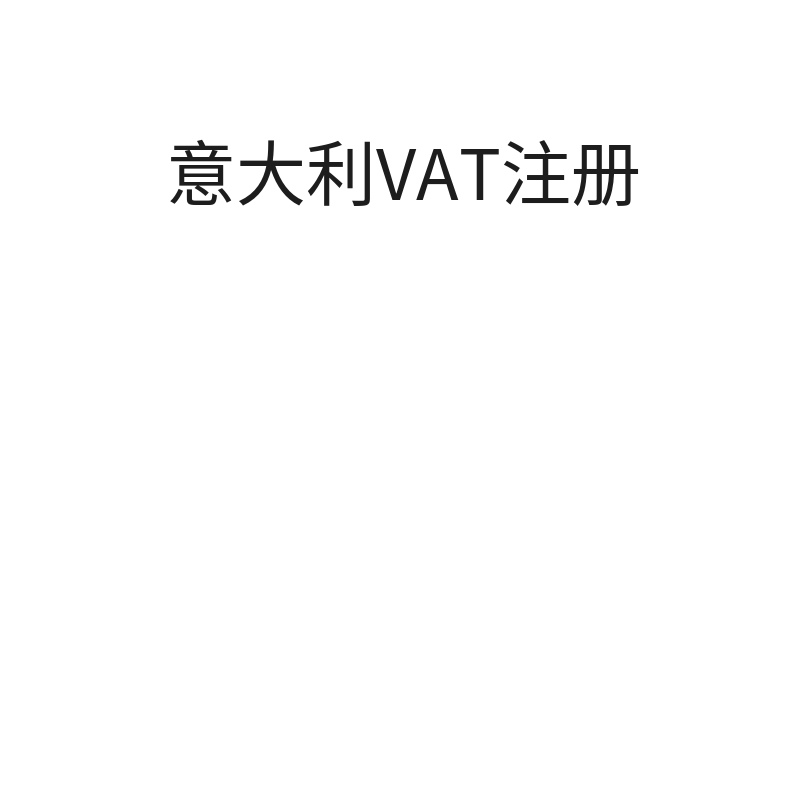 意大利VAT注册+申报（注册加申报）